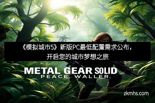 《模拟城市5》新版PC最低配置需求公布，开启您的城市梦想之旅