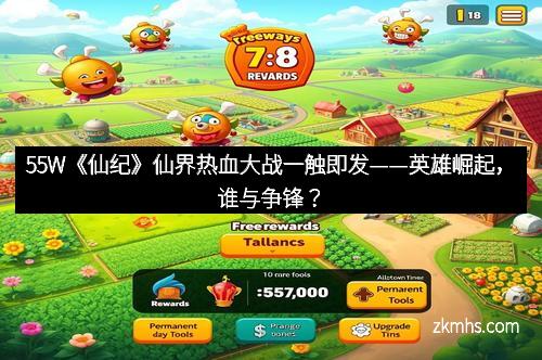 55W《仙纪》仙界热血大战一触即发——英雄崛起，谁与争锋？