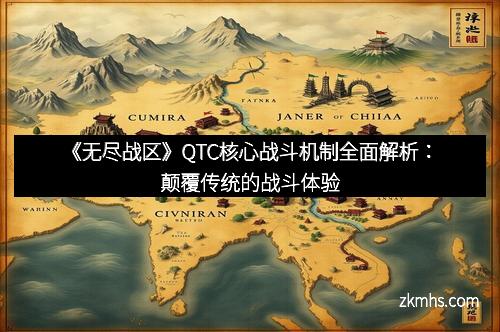 《无尽战区》QTC核心战斗机制全面解析：颠覆传统的战斗体验