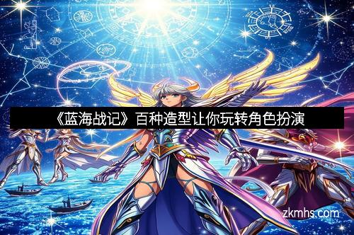 《蓝海战记》百种造型让你玩转角色扮演